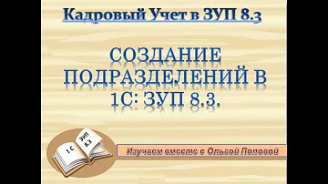 Как в 1с расформировать подразделение