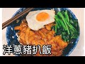 洋蔥豬扒飯｜Pork chop with onion｜家庭菜｜Home cook ｜Easy ingredients