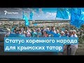 Статус коренного народа  для крымских татар. Что он дает? | Крымский вечер