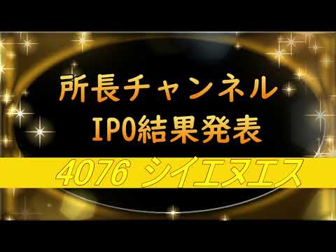 所長チャンネル　IPO結果発表 4076 シイエヌエス