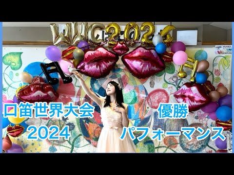 第46回口笛世界大会アライドアーツ優勝パフォーマンス