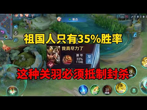 祖国人关羽只有35%胜率！这种关羽必须抵制封杀