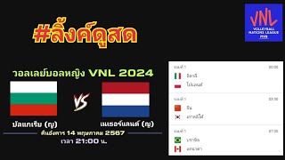 ลิ้งค์ถ่ายทอดสด คืนนี้ 4 คู่ เริ่มคู่แรก [21:00 น.] คืนอังคาร 14 พ.ค. 67 VNL หญิง 2024