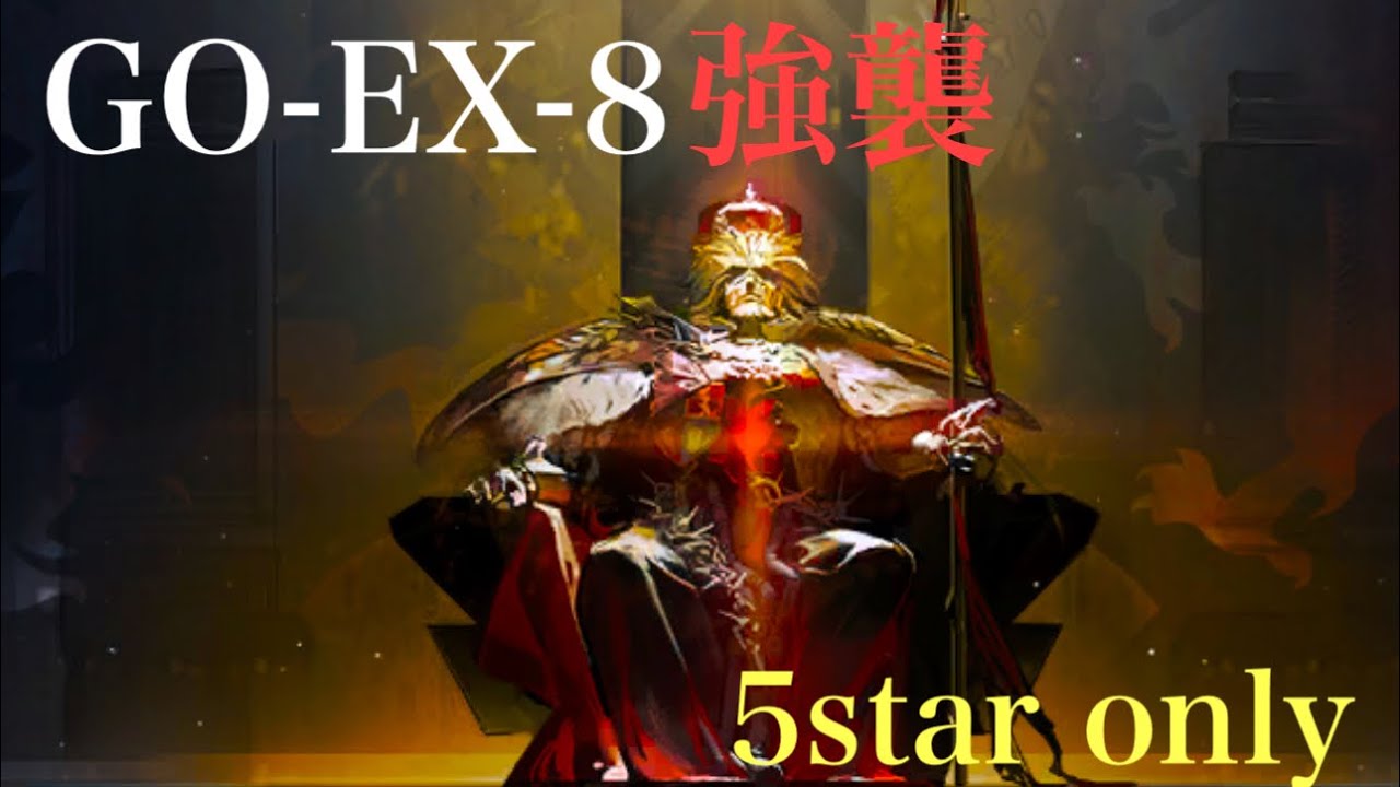 【GO-EX-8強襲】ほぼウィシャデルなんだよねやってることが#1(星5縛り)