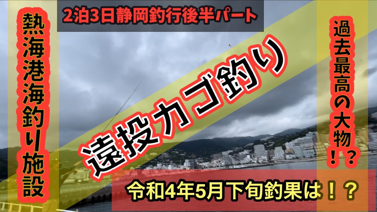 静岡釣行 令和4年5月下旬 熱海海釣り施設 カゴ釣り Youtube