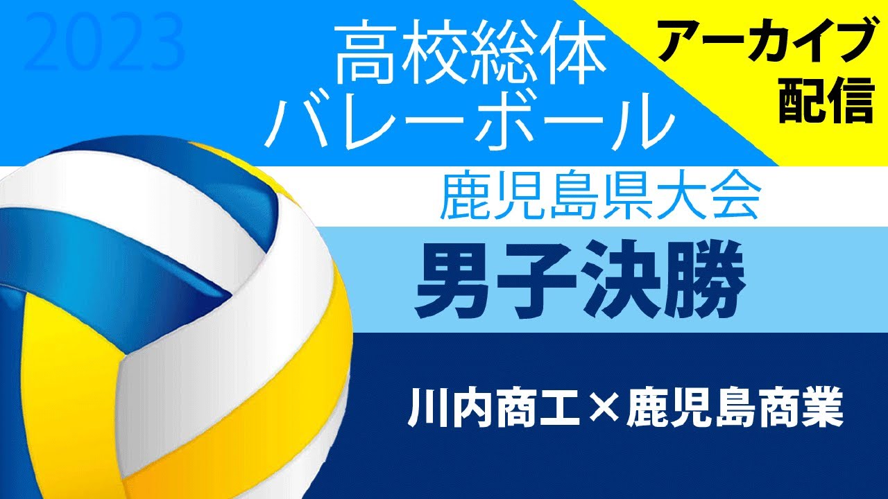 第76回 鹿児島県高等学校バレーボール競技大会 男子決勝 川内商工vs