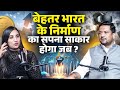 बेहतर भारत के निर्माण का सपना साकार होगा जब? Ft. Rudra Pratap Singh
