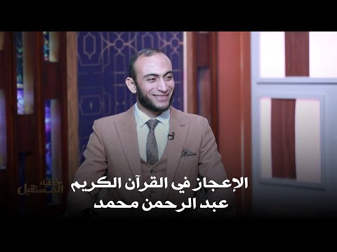 الإعجاز في القرآن الكريم معجزة خالدة إلى يوم القيامة عبد الرحمن محمد خطباء المستقبل 