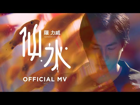 羅力威 Adason Lo《仙水》[Official MV] (Vertical Video)