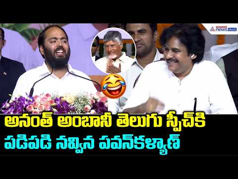 Pawan Kalyan Can't Stop Laughing at Anant Ambani’s Telugu Speech | Anant Ambani Extreme Telugu Sp...