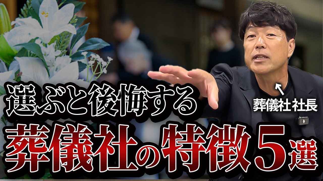 【後悔しない葬儀にするために】絶対に選んではいけない葬儀社の特徴5選