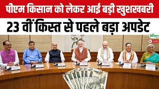 PM Kisan News: पीएम किसान को लेकर आई बड़ी खुशखबरी, 23 वीं किस्त से पहले बड़ा अपडेट screenshot 3