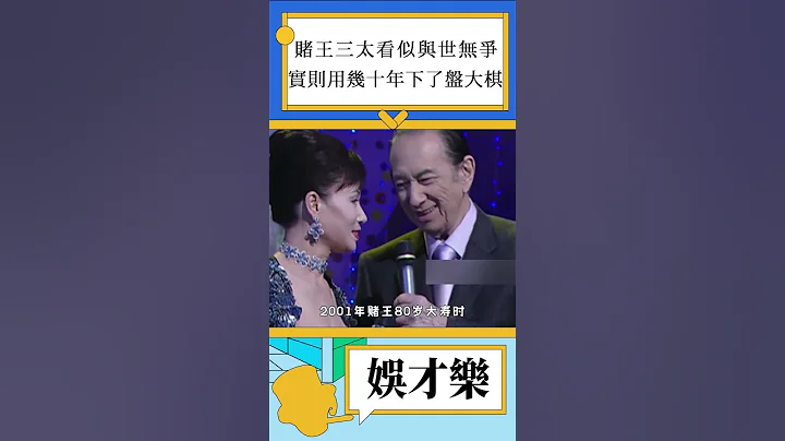 賭王三太看似與世無爭，實則用幾十年下了盤大旗，四太根本鬥不過她！#何鴻燊 #賭王 #陳婉珍 #梁安琪 #娛樂 #shorts - 天天要聞