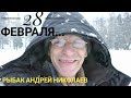 28 Февраля. Глухозимье на пруду. Ликино. Щедрино. Рыбак Андрей Николаев.