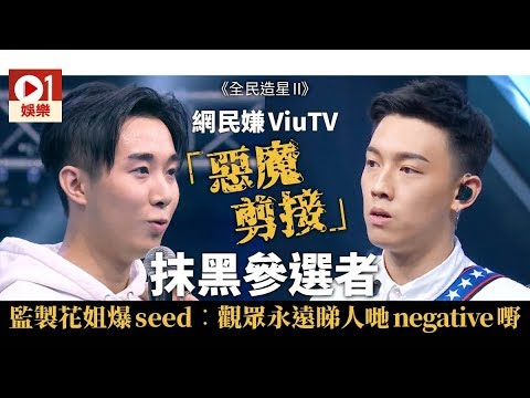 【全民造星II】ViuTV「惡魔剪接」被罵　網民︰為收視抹黑一個人