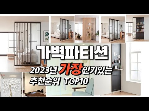 2023년 인기상품 가벽파티션 판매순위 TOP10