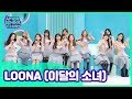 [After School Club] #LOONA(이달의 소녀)! The new generation global girl group! _ Full Episode