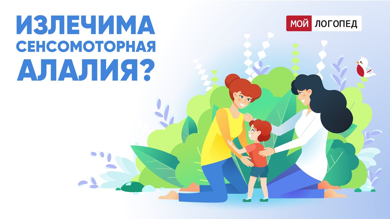 Алалия моторная сенсомоторная