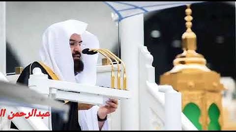 سورة الماعون عبدالرحمن السديس Surah Al-Maun