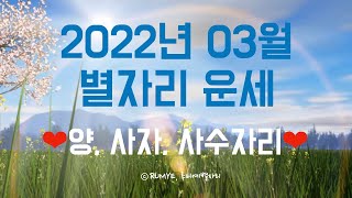 (루미예별자리) 2022년 03월 별자리운세 | 양, 사자, 사수자리