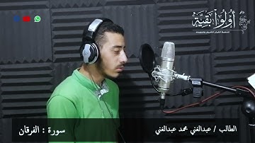 عبد الغنى محمد عبد الغنى حفظه الله وبارك فيه .. وقراءة طيبة من سورة الفرقان