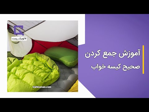 تصویری: نحوه تا کردن کیسه خواب: 4 مرحله (همراه با تصاویر)