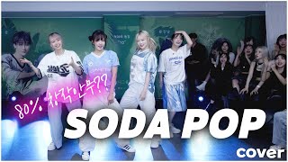 Soda Pop 안무가 없어서 창작 안무를?