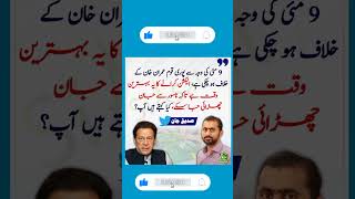 Sadique jaan || Imran riaz khan|| Hamid Mir || Hassan nisar #pmln #ppp #imrankhan #pti #imranriaz