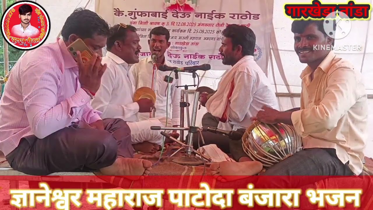 ह भ प ज्ञानेश्वर महाराज पाटोदा बंजारा भजन गुंफाबाई देऊ नाईक राठोड यांच्या तेराव्या निमित्त #gorbanja