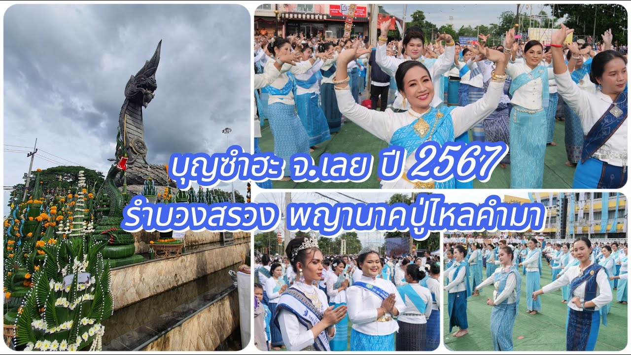 รำบวงสรวง พญานาคปู่ไหลคำมา งานประเพณีบุญซำฮะ ปี 2567 เฉลิมฉลองจังหวัดเลย ปีที่ 117