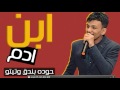 مهرجان ابن آدم 2017 