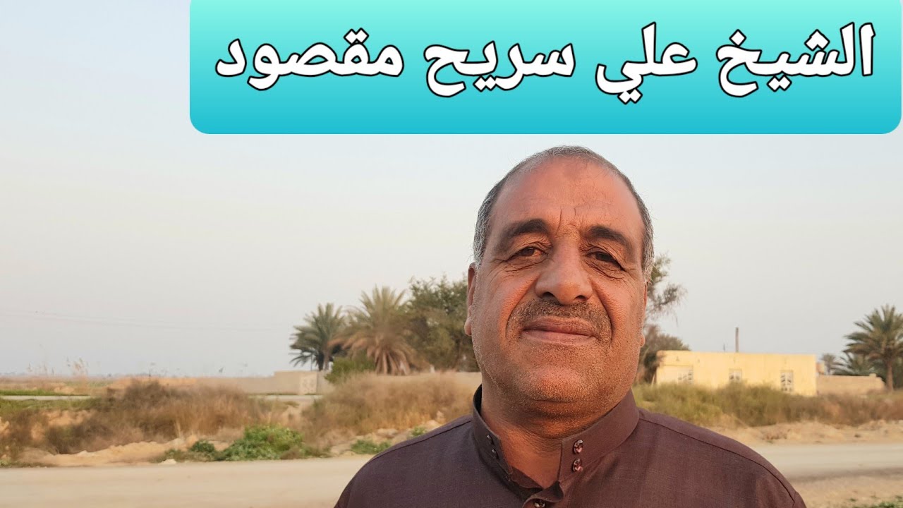 #فديو رائع مع علي سريح مقصودشباط 2020 فديو يستحق المتابعة