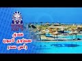 Sinaway Lagoon Hotel - Ras Sudr فندق سيناواى لاجون - رأس سدر