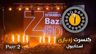 زدبازی در استانبول - قسمت دوم | HEEN Experience - Istanbul - Part 2