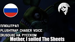 Плюштрап(Plushtrap Chaser Voice!) на русском от SCREAM || FNAF