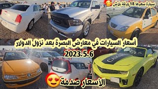 أسعار السيارات في العراق 2023/5/6 | أسعار السيارات الرخيصة والغالية في معارض البصرة