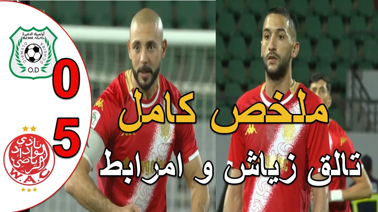 ملخص مباراة الوداد البيضاوي و اولمبيك الدشيرة 5-0 تالق حكيم زياش باسيست و امرابط الوداد فريق قوي جدا
