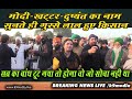 मोदी खट्टर-दुष्यंत का नाम लेते ही गुस्से से लाल हुए किसान #LIVE #KISAN #protest