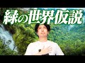 なぜ植物は食い尽くされないのか?【緑の世界仮説】