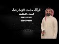 فرقة حامد الاماراتية واعليه وا على حالي حفلة 2026