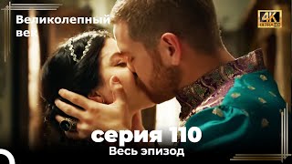 Великолепный век 110. Секция (4К)