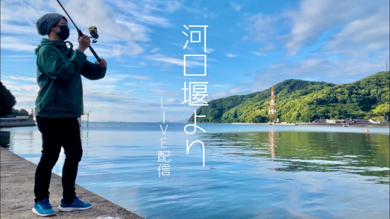 久しぶりのlive配信 河口堰 シーバス釣りたい 練習中 福岡釣部 In 福岡 糸島 北九州 玄界灘 広島 岡山 瀬戸内海 山陰釣り新報