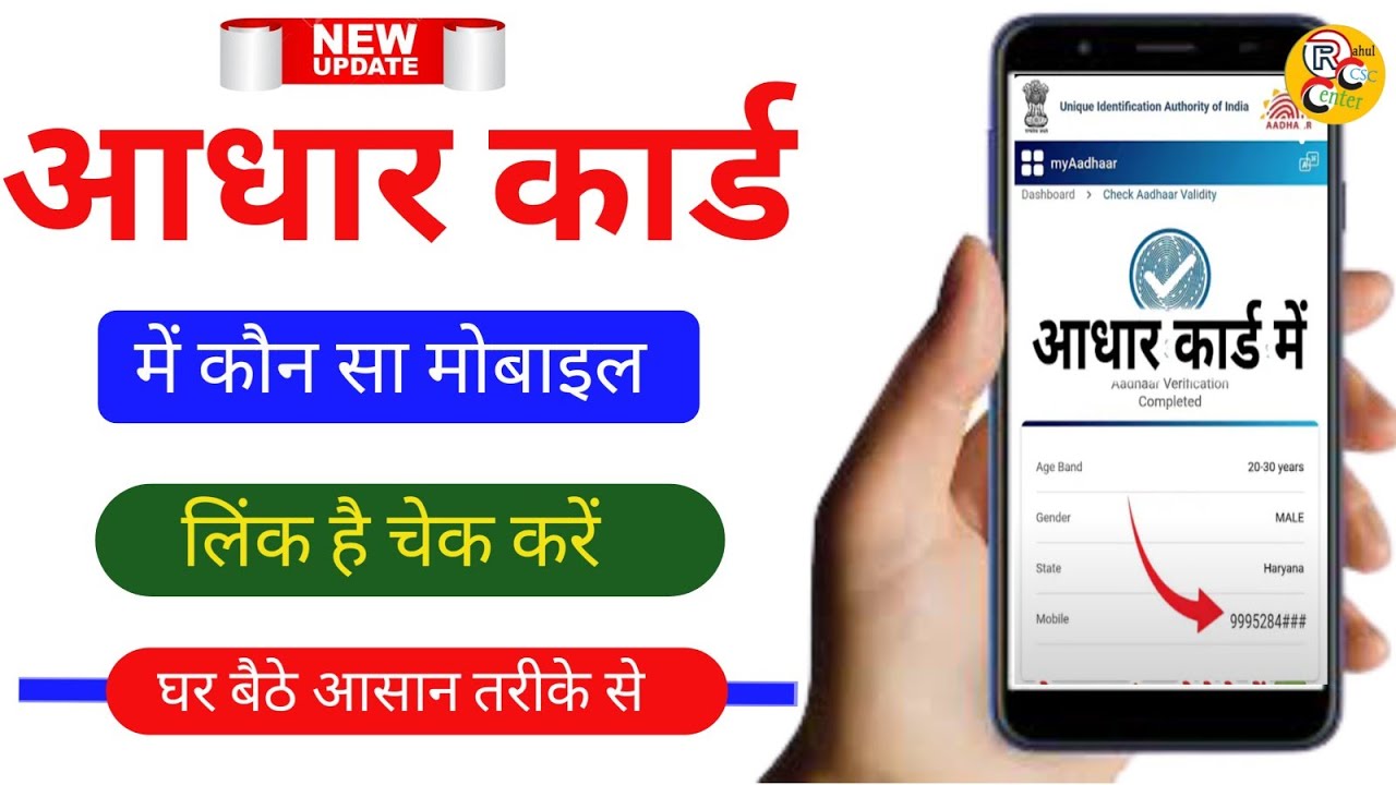 Check link Mobile Number in Aadhaar Card 2026|आधार कार्ड में कौन सा मोबाइल लगा है चेक करें ऑनलाइन||