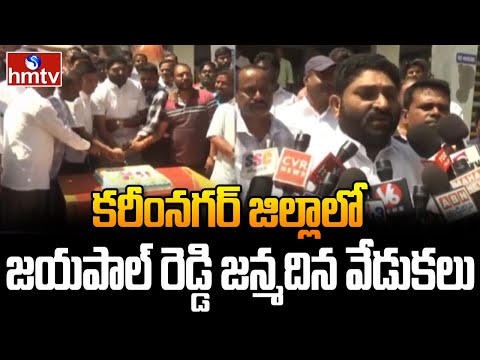 Jaipal Reddy Birthday Celebrations: కరీంనగర్ జిల్లాలో జయపాల్ రెడ్డి జన్మదిన వేడుకలు | hmtv - HMTVNEWS