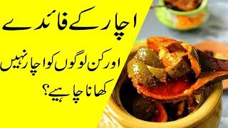 Achar khane ke fayde | Benefits of Eating Pickle