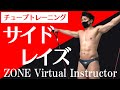 自宅でできるチューブトレーニング・サイドレイズ【ZONEバーチャルインストラクター】