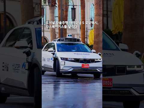 모셔널 자율주행 아이오닉 5 <strong>로보택시</strong>, 라스베이거스를 달리다 | #Shorts