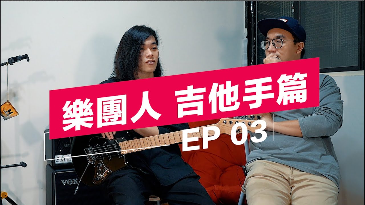 [ITV-003] 樂團人-吉他手篇 EP03 誠 (眠氣)