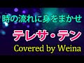 「時の流れに身をまかせ」(テレサ・テン)をWeinaが歌ってみた【SynthesizerV】