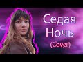 Юля Шатунова - Седая Ночь (Cover)  ©